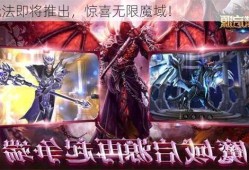 新玩法即将推出，惊喜无限魔域！