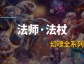 魔域游戏法师如何完成元素技能任务视频，魔域法师元素技能任务指南