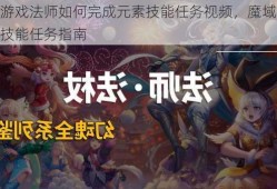 魔域游戏法师如何完成元素技能任务视频，魔域法师元素技能任务指南