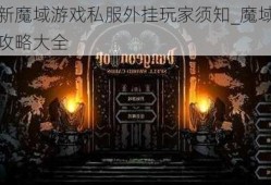 最新魔域游戏私服外挂玩家须知_魔域宝藏攻略大全