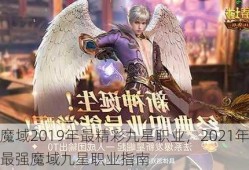 魔域2019年最精彩九星职业，2021年最强魔域九星职业指南