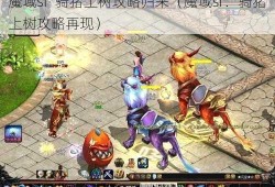 魔域sf  骑猪上树攻略归来（魔域sf：骑猪上树攻略再现）