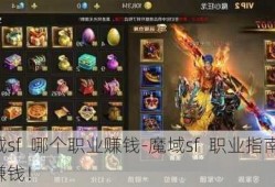 魔域sf  哪个职业赚钱-魔域sf  职业指南如何赚钱！