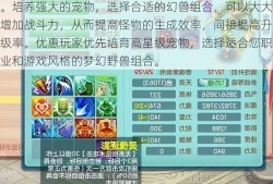 《魔域》中的宠物和神奇动物是玩家重要的战斗伙伴。培养强大的宠物，选择合适的幻兽组合，可以大大增加战斗力，从而提高怪物的生成效率，间接提高升级率。优惠玩家优先培育高星级宠物，选择适合您职业和游戏风格的梦幻野兽组合。