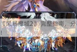 《风暴魔域2》 完整指南，分享！