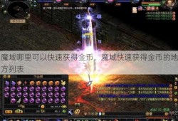 魔域哪里可以快速获得金币，魔域快速获得金币的地方列表