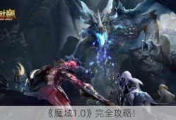 《魔域1.0》完全攻略！