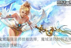 魔域最强法师技能选择，魔域法师如何选择和组合技能！