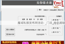 魔域私服发布网活动: _门派_特色揭秘