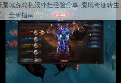 最新魔域游戏私服外挂经验分享-魔域奇迹转生攻略视频：全新指南