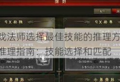 魔域游戏法师选择最佳技能的推理方法，魔域法师推理指南：技能选择和匹配