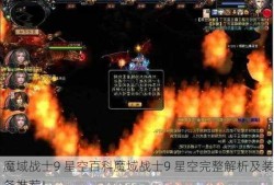 魔域战士9 星空百科魔域战士9 星空完整解析及装备推荐！