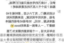 最新魔域游戏私服外挂优劣分析 -魔域小怪图鉴大全攻略视频,完整攻略魔域小怪图鉴，不容错过！