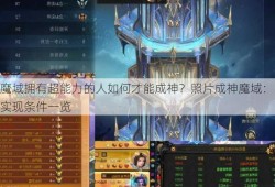 魔域拥有超能力的人如何才能成神？照片成神魔域：实现条件一览