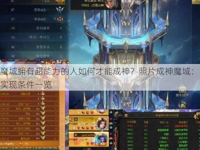 魔域拥有超能力的人如何才能成神？照片成神魔域：实现条件一览