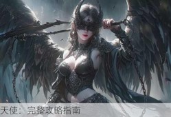 魔域天使：完整攻略指南