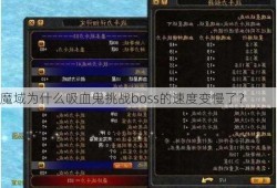 魔域为什么吸血鬼挑战boss的速度变慢了？