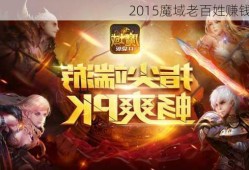 2015魔域老百姓赚钱指南