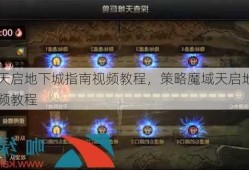 魔域天启地下城指南视频教程，策略魔域天启地下城：视频教程