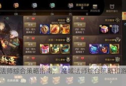 魔域法师综合策略指南， 魔域法师综合策略和游戏指南！