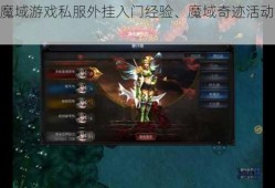 最新魔域游戏私服外挂入门经验、魔域奇迹活动攻略详解