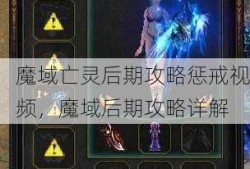 魔域亡灵后期攻略惩戒视频，魔域后期攻略详解