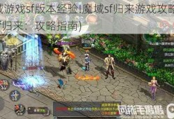 魔域游戏sf版本经验!魔域sf归来游戏攻略(魔域sf归来：攻略指南)