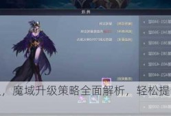 魔域练级，魔域升级策略全面解析，轻松提升角色实力