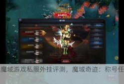 最新魔域游戏私服外挂评测，魔域奇迹：称号任务攻略