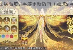 西山居魔域sf手游更新指南（魔域sf手游更新指南）