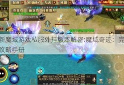 最新魔域游戏私服外挂版本解密:魔域奇迹：完整称号攻略手册