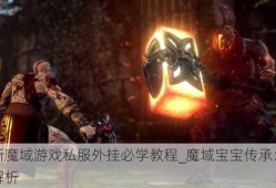 最新魔域游戏私服外挂必学教程_魔域宝宝传承：全面解析