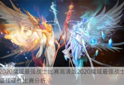 2020魔域最强战士比赛高清版2020魔域最强战士最佳硬件比赛分析