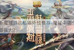 最新魔域游戏私服外挂推荐-魔域中哪个职业最强大？