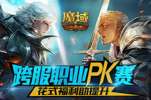 魔域职业PK赛携宝宝争夺胜利，新：魔域宝宝闯PK赛  第2张