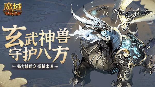 魔域新职业必备神宠：神宠合集  第2张