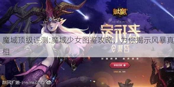 魔域顶级评测:魔域少女图鉴攻略，为你揭示风暴真相  第1张