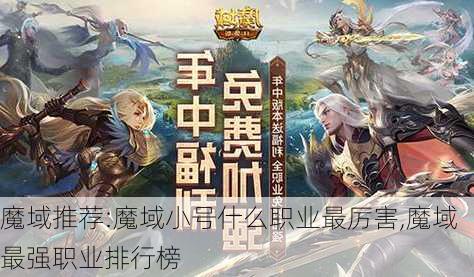 魔域推荐:魔域小号什么职业最厉害,魔域最强职业排行榜  第1张