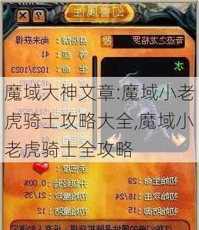 魔域大神文章:魔域小老虎骑士攻略大全,魔域小老虎骑士全攻略  第1张