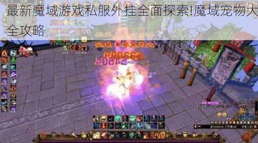 最新魔域游戏私服外挂全面探索!魔域宠物大全攻略  第1张