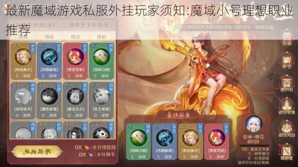 最新魔域游戏私服外挂玩家须知:魔域小号理想职业推荐  第1张