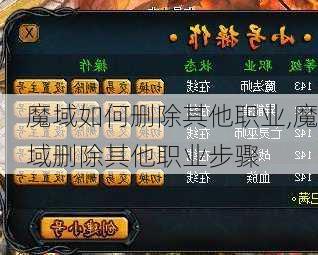 魔域如何删除其他职业,魔域删除其他职业步骤  第1张