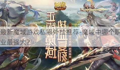 最新魔域游戏私服外挂推荐-魔域中哪个职业最强大？  第1张