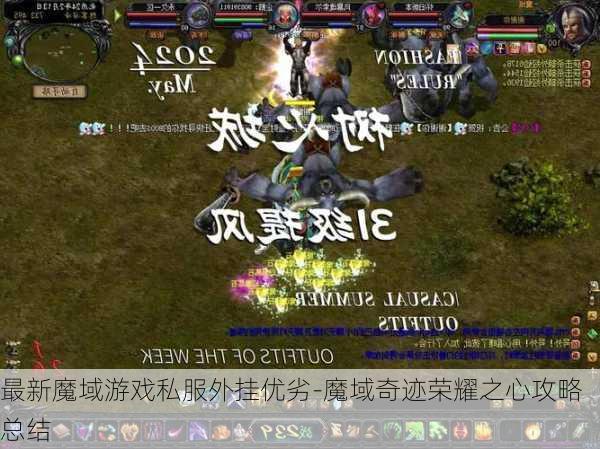 最新魔域游戏私服外挂优劣-魔域奇迹荣耀之心攻略总结  第1张