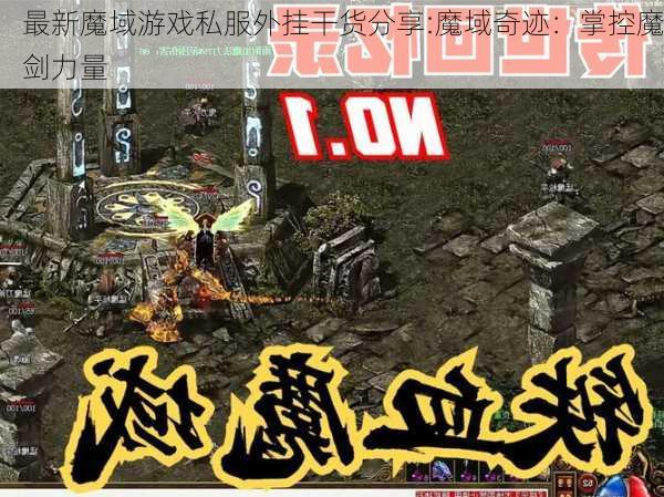 最新魔域游戏私服外挂干货分享:魔域奇迹：掌控魔剑力量  第1张