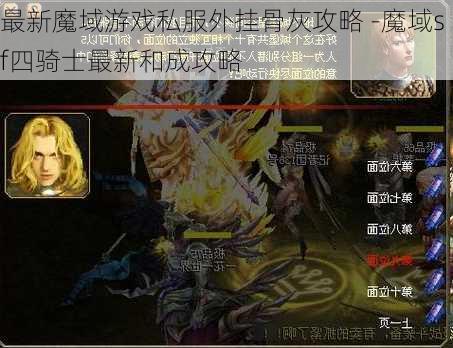 最新魔域游戏私服外挂骨灰攻略 -魔域sf四骑士最新和成攻略  第1张