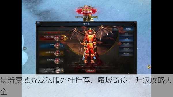 最新魔域游戏私服外挂推荐，魔域奇迹：升级攻略大全  第1张