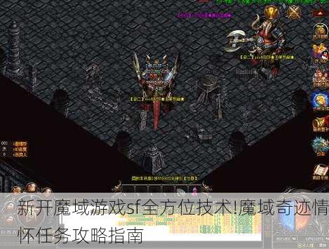 新开魔域游戏sf全方位技术!魔域奇迹情怀任务攻略指南  第1张