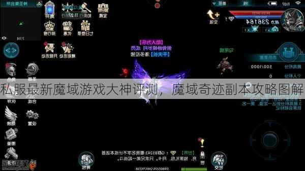 私服最新魔域游戏大神评测，魔域奇迹副本攻略图解  第1张