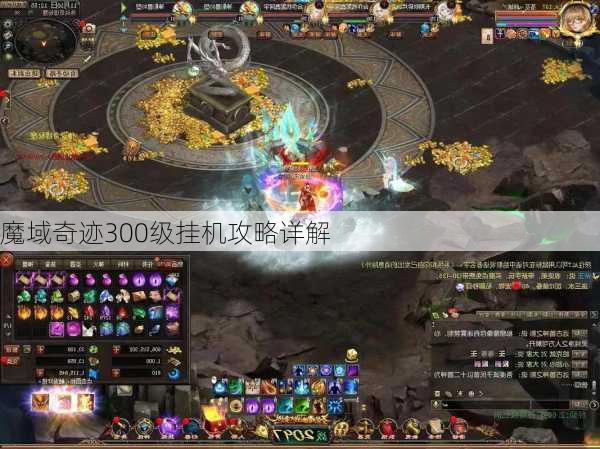 魔域奇迹300级挂机攻略详解  第1张